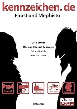 ファウストとメフィストと学ぶドイツ文化8章 プラス・エクストラ