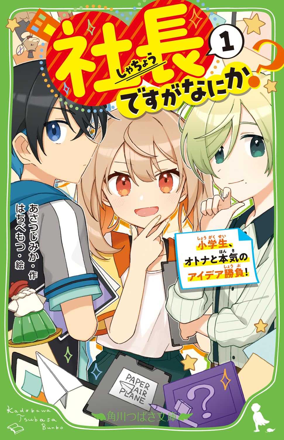 社長ですがなにか?(1) 小学生、オトナと本気のアイデア勝負! (角川つばさ文庫)
