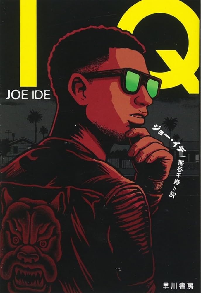 Amazon.co.jp: IQ (ハヤカワ・ミステリ文庫) : ジョー イデ