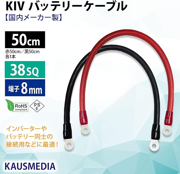 38SQ KIV 50cm ケーブル R38-8 丸形圧着端子 絶縁キャップ 付き バッテリーケーブル 電気機器用ビニル絶縁電線 KIV線 赤 黒 セット KAUSMEDIA 0.5m - 2