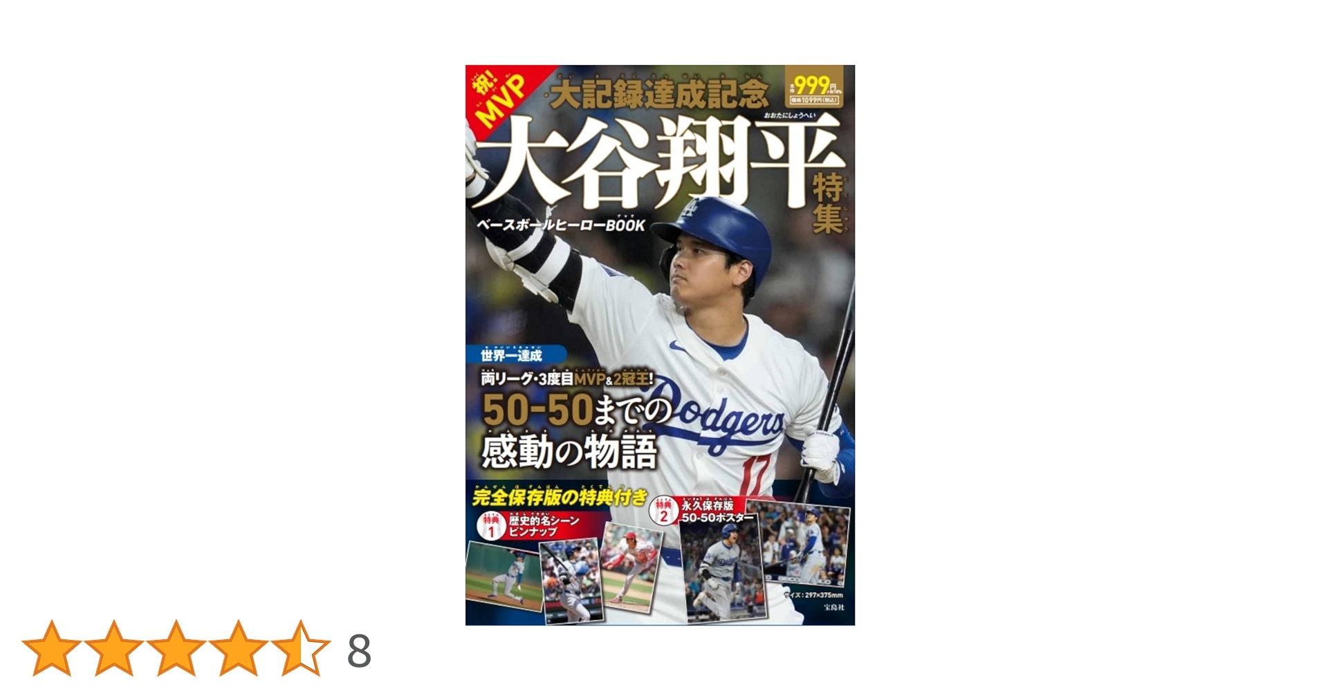 祝! MVP・大記録達成記念 大谷翔平特集 ベースボールヒーロー