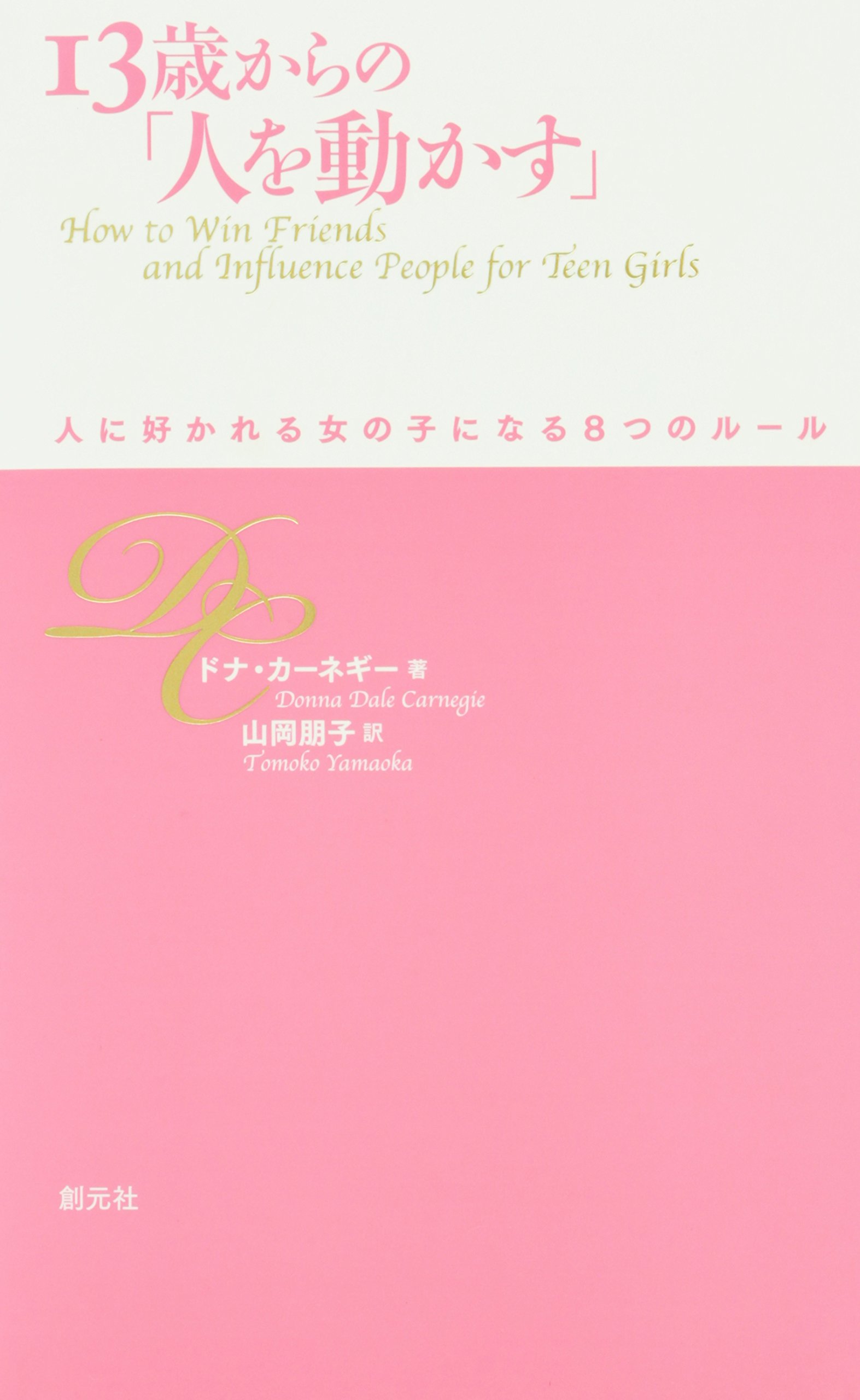 人を惹きつけ好かれる法　目をつけた人を動かす秘訣 なぜか惹かれる人の話し方 100の習慣 (ASUKA BUSINESS 2325-7) | 藤本