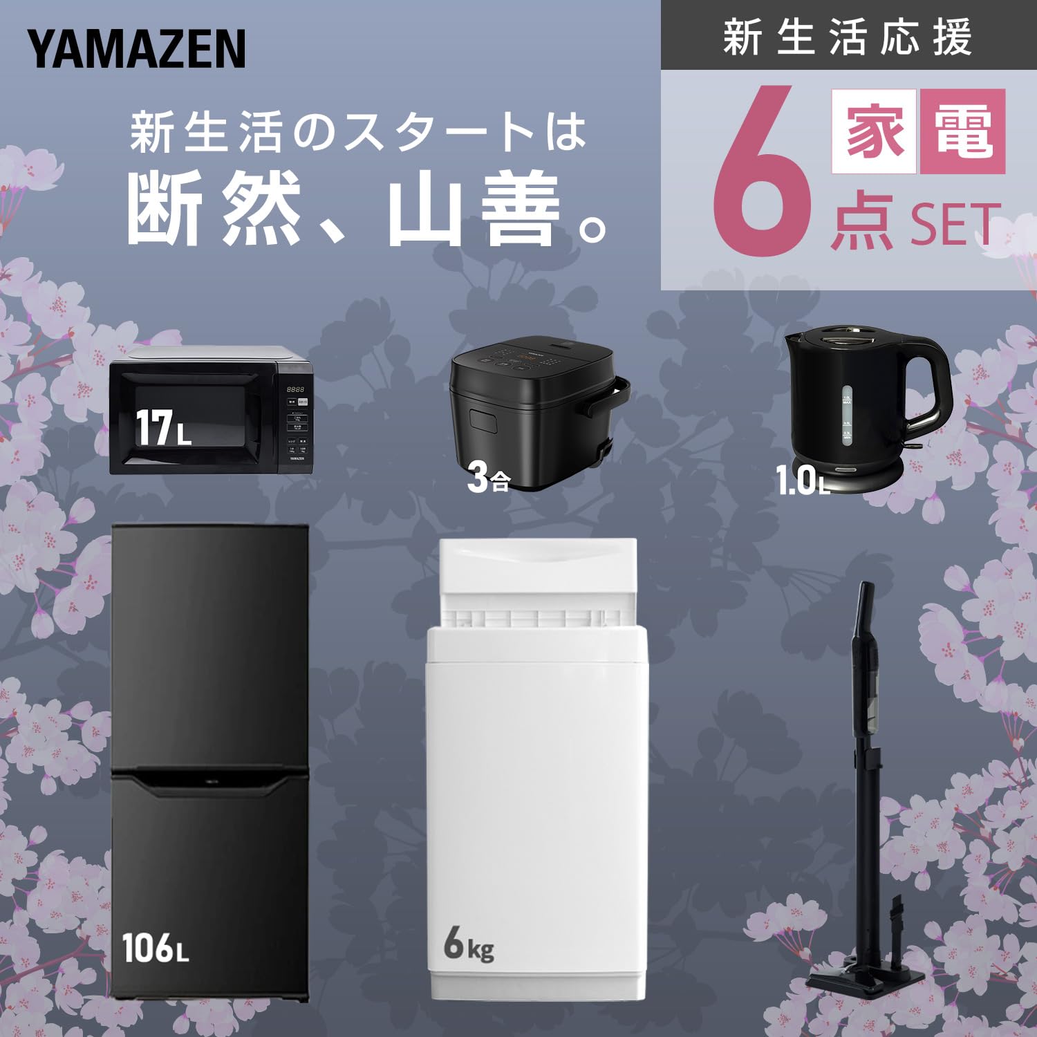 山善 家電セット 冷蔵庫106L 洗濯機6kg 電子レンジ17L 炊飯器 Amazon.co.jp: [山善] 【新生活家電6点セット】 家電セット 冷蔵庫106L