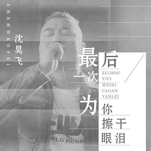 最后一次为你擦干眼泪