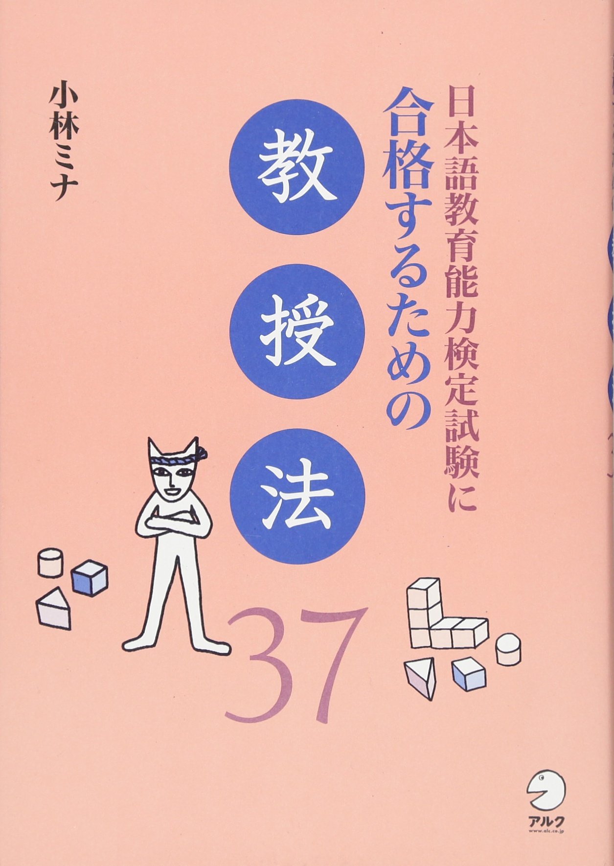 日本語教育能力検定試験に合格するための教授法37 | 小林 ミナ |本