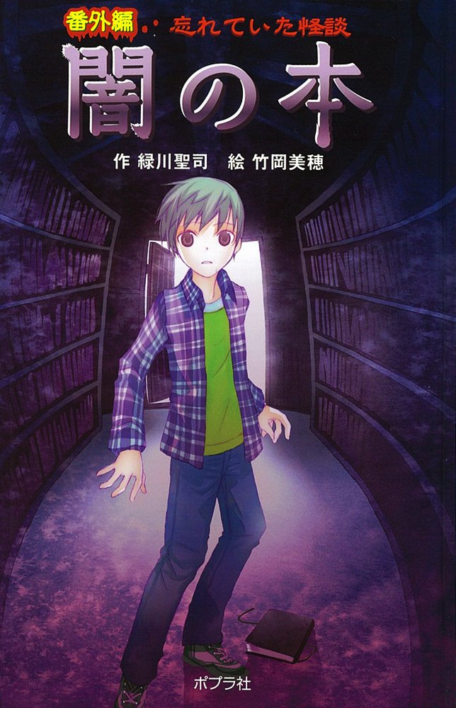 図書館版 番外編 忘れていた怪談 闇の本 本の怪談シリーズ 緑川 聖司 美穂 竹岡 本 通販 Amazon
