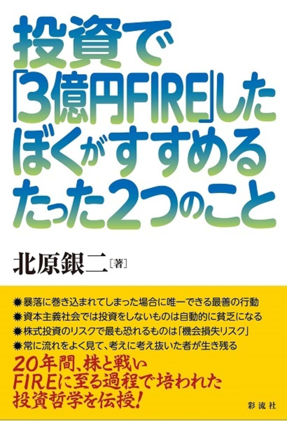 Amazon.co.jp: 投資で「3億円FIRE」したぼくがすすめるたった2つの