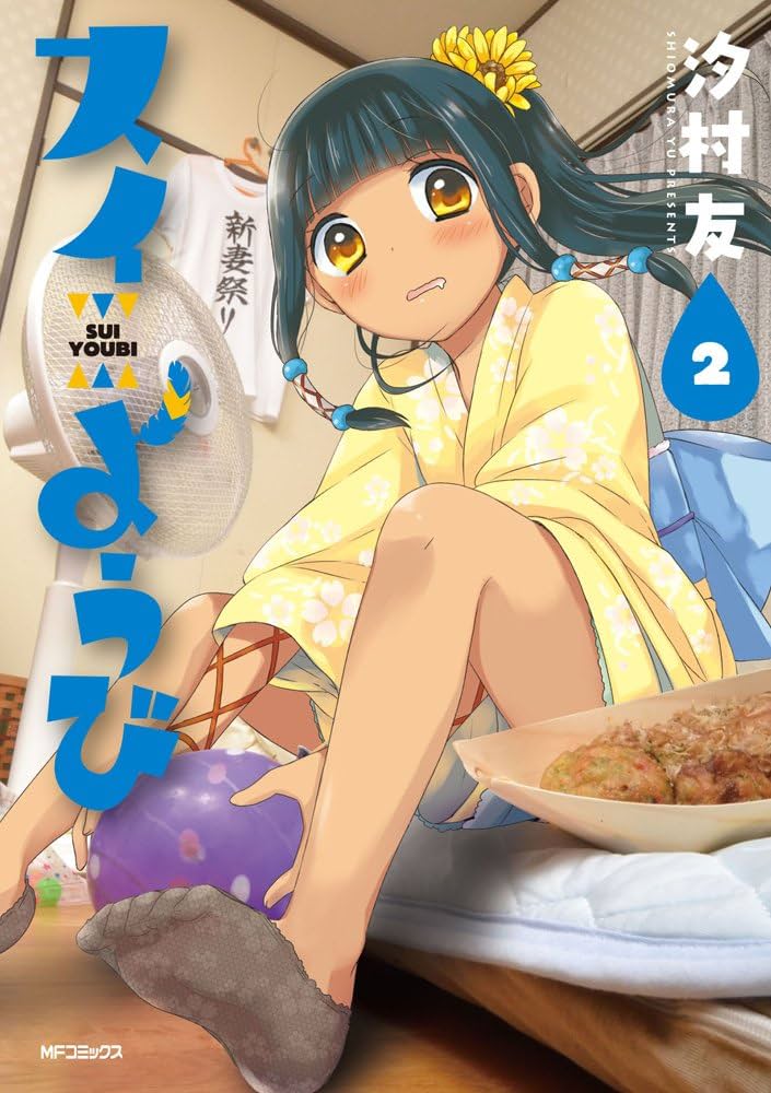 Amazon.co.jp: スイようび 2 (MFコミックス フラッパーシリーズ