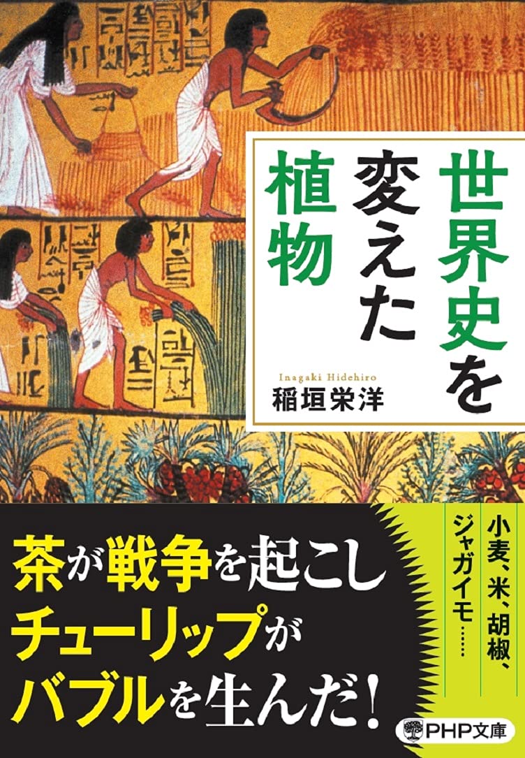 世界史を変えた植物 (PHP文庫) | 稲垣 栄洋 |本 | 通販 | Amazon