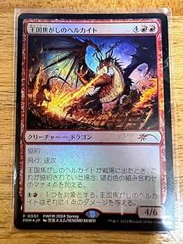 Mtg 王国焦がしのヘルカイト日本語版 プロモfoil版 2枚セット 71cWIBcLvxL._UF350,350_QL50_.jpg