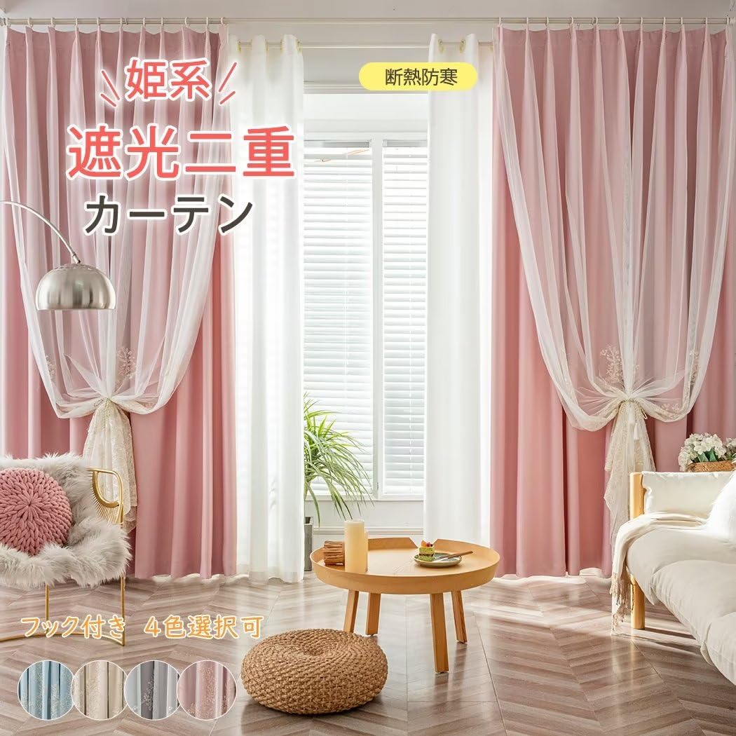 Amazon｜§SUGOi姫系カーテン 遮光カーテン 一体型 二重カーテン