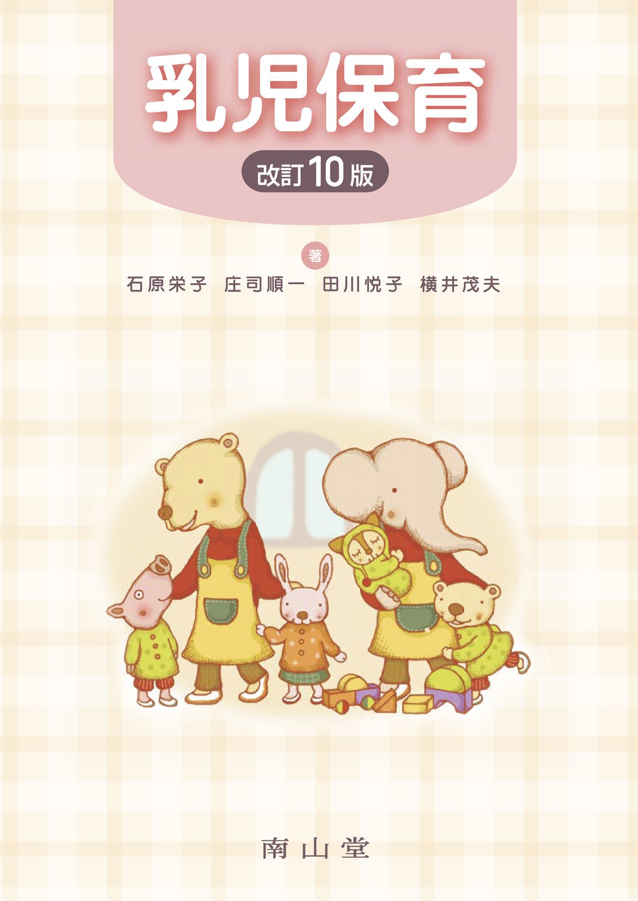 乳児保育本　色々 乳児保育 | 石原 栄子, 庄司 順一, 田川 悦子, 横井 茂夫 |本 | 通販