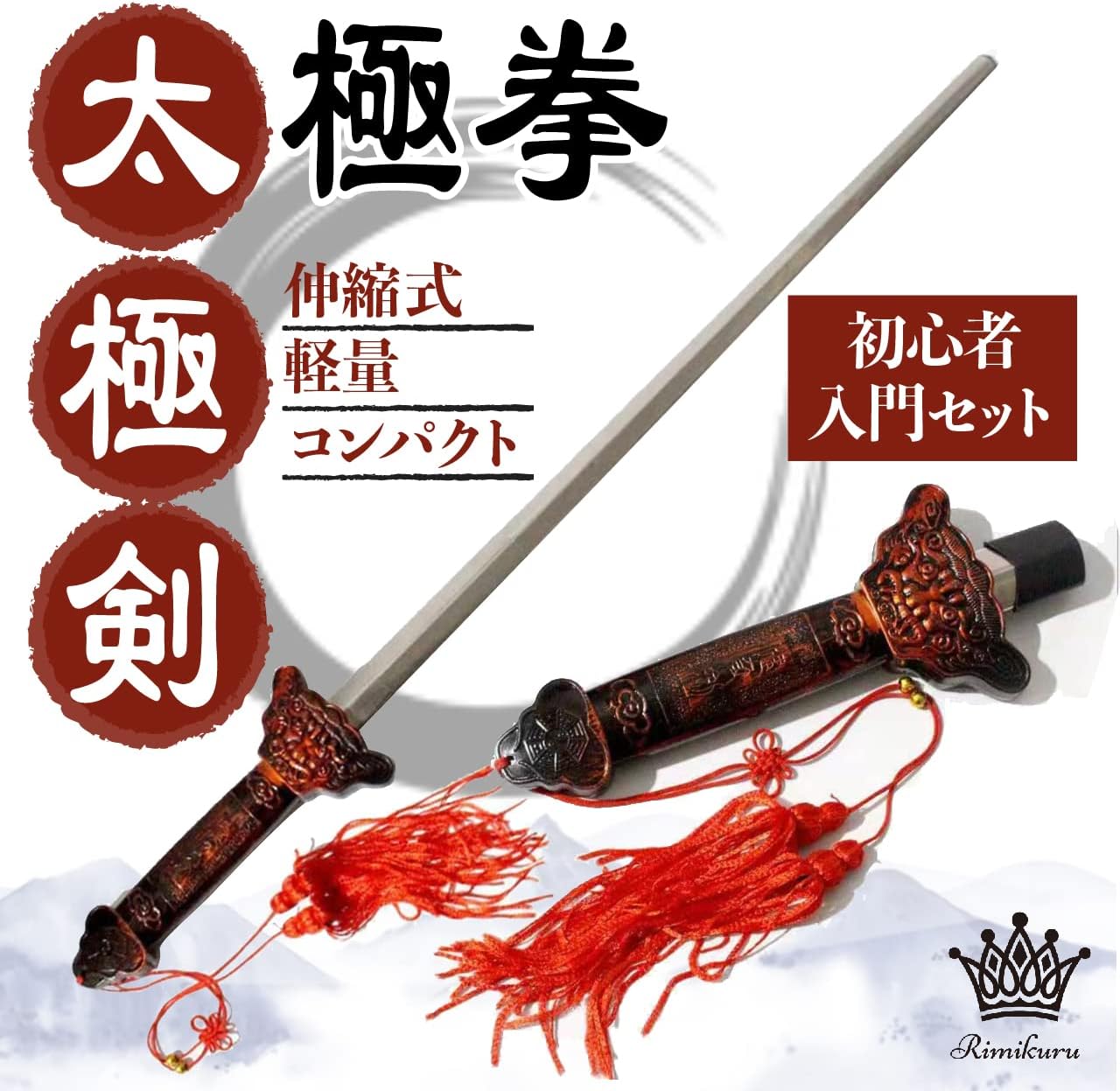 中国武術太極拳用ジュラルミン製剣身厚型剣 長寸83㎝ 剣穂付 演武・大会用 日本武術太極拳連盟 武術 太極剣 日本製 ジュラルミン L 全長107cm