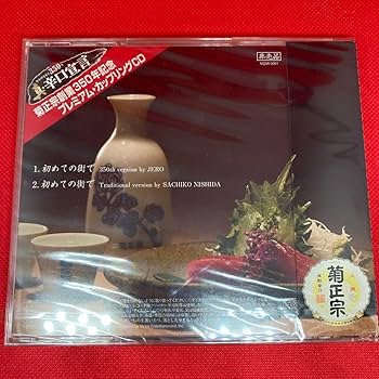 Amazon.co.jp: 未開封ジェロ 西田佐知子/初めての街で / 菊正宗