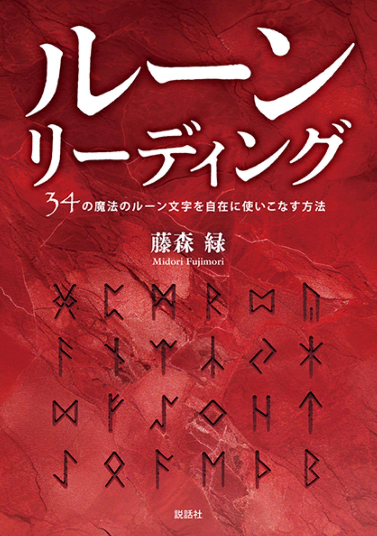 ルーンリーディング～34の魔法のルーン文字を自在に使いこなす方法