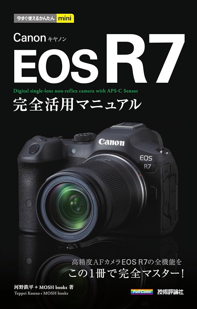 今すぐ使えるかんたんmini Canon EOS R7 完全活用マニュアル | 河野 今すぐ使えるかんたんmini Canon EOS R7 完全活用マニュアル | 河野