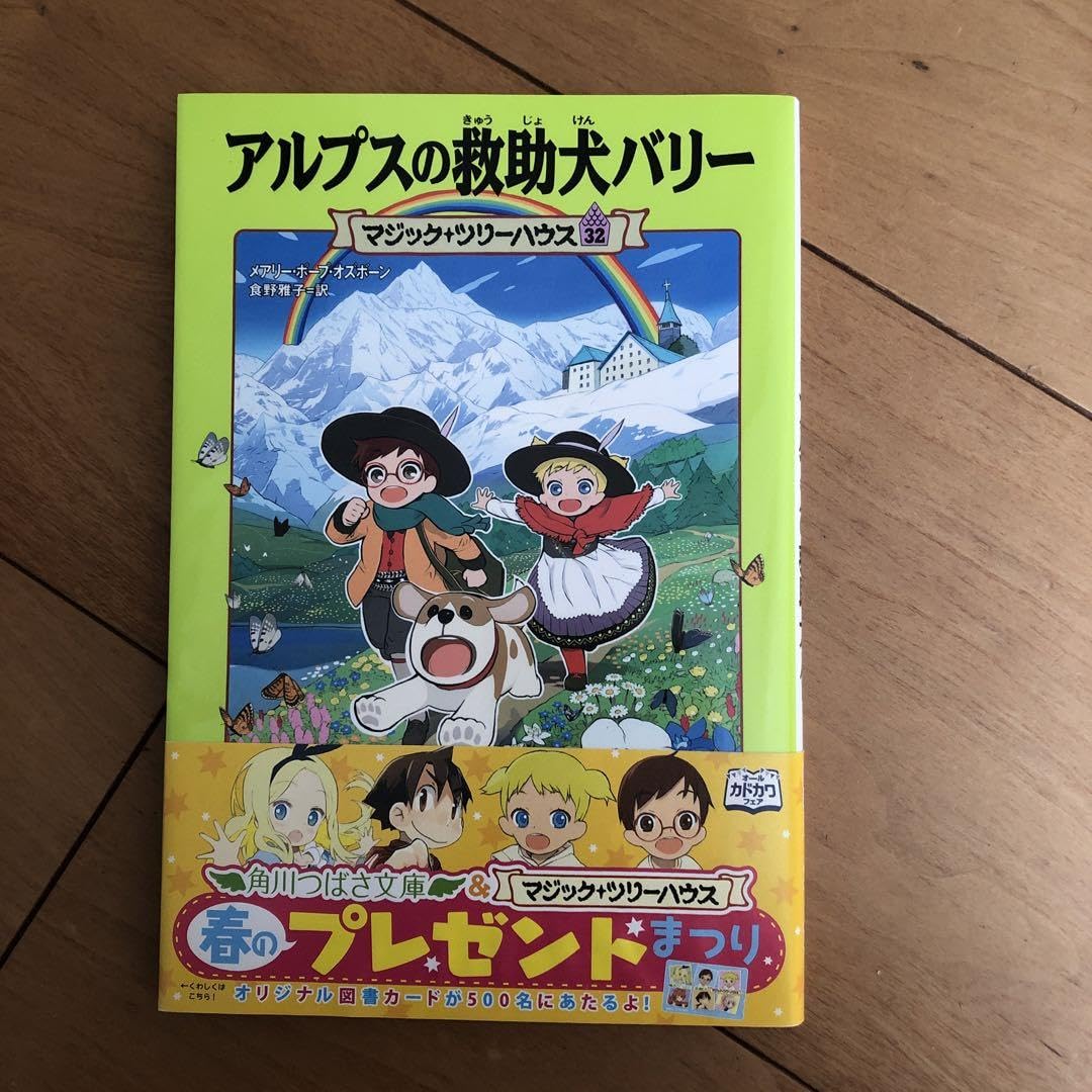 Amazon.co.jp: マジックツリーハウス 32 アルプスの救助犬バリー 