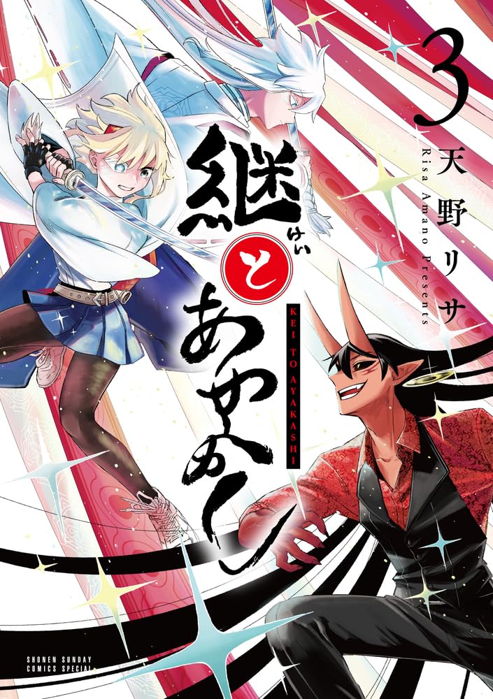 継とあやかし (3) (サンデーうぇぶり) | 天野 リサ |本 | 通販 | Amazon