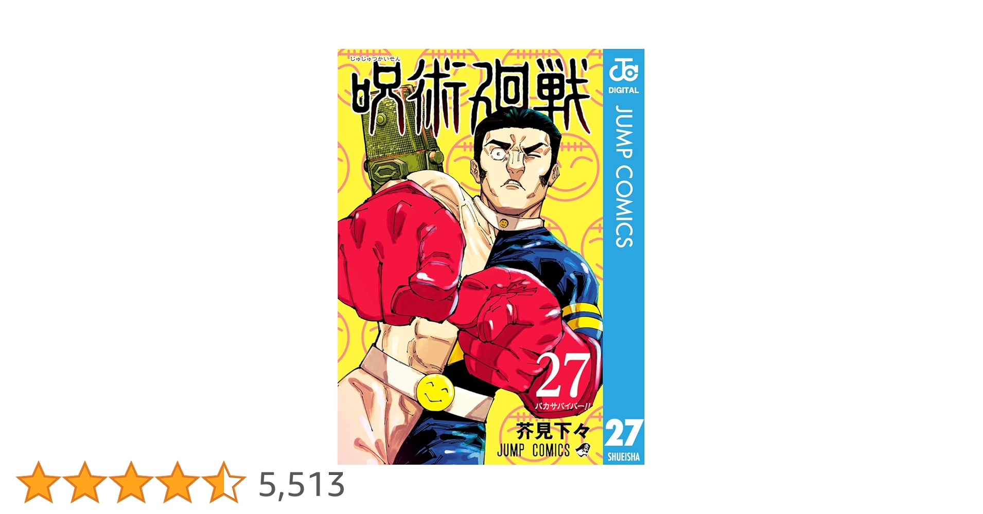 Amazon.co.jp: 呪術廻戦 27 (ジャンプコミックスDIGITAL) 電子書籍