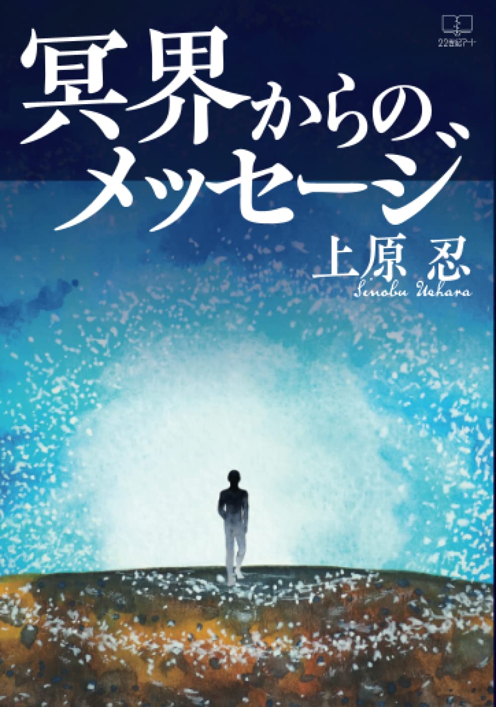 冥界からのメッセージ | 上原忍 |本 | 通販 | Amazon