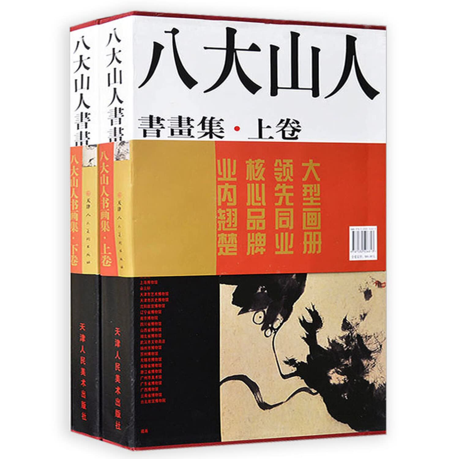 Amazon.co.jp: 八大山人书画集(上下) : 本