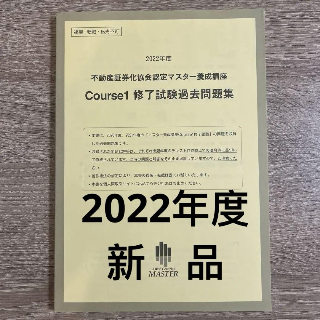 【未使用】不動産証券化マスター2023年度過去問 未使用】不動産証券化マスター2023年度過去問 - メルカリ