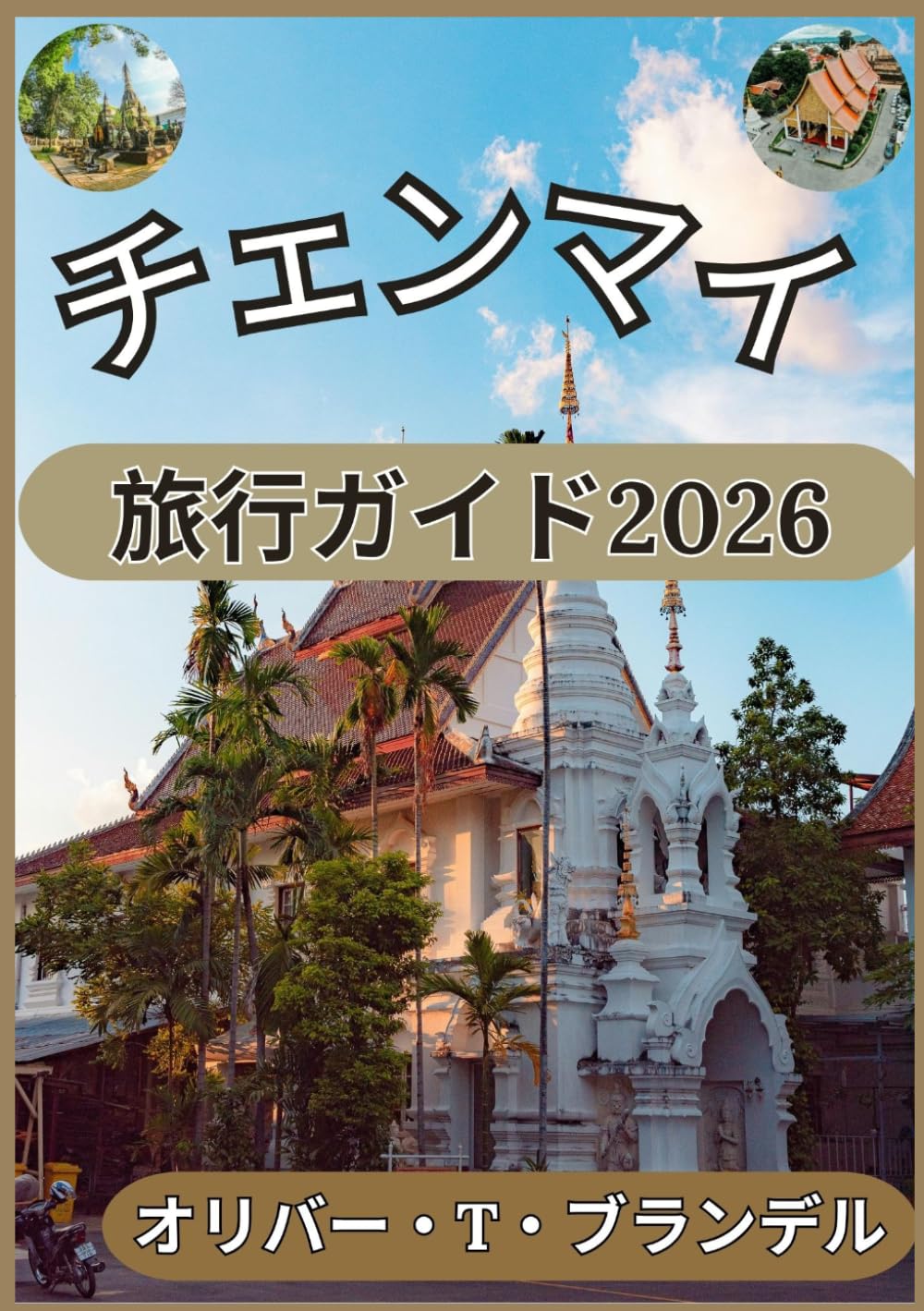 チェンマイ 旅行ガイド2026 (オリバー・T・ブランデルの世界航海ガイド)