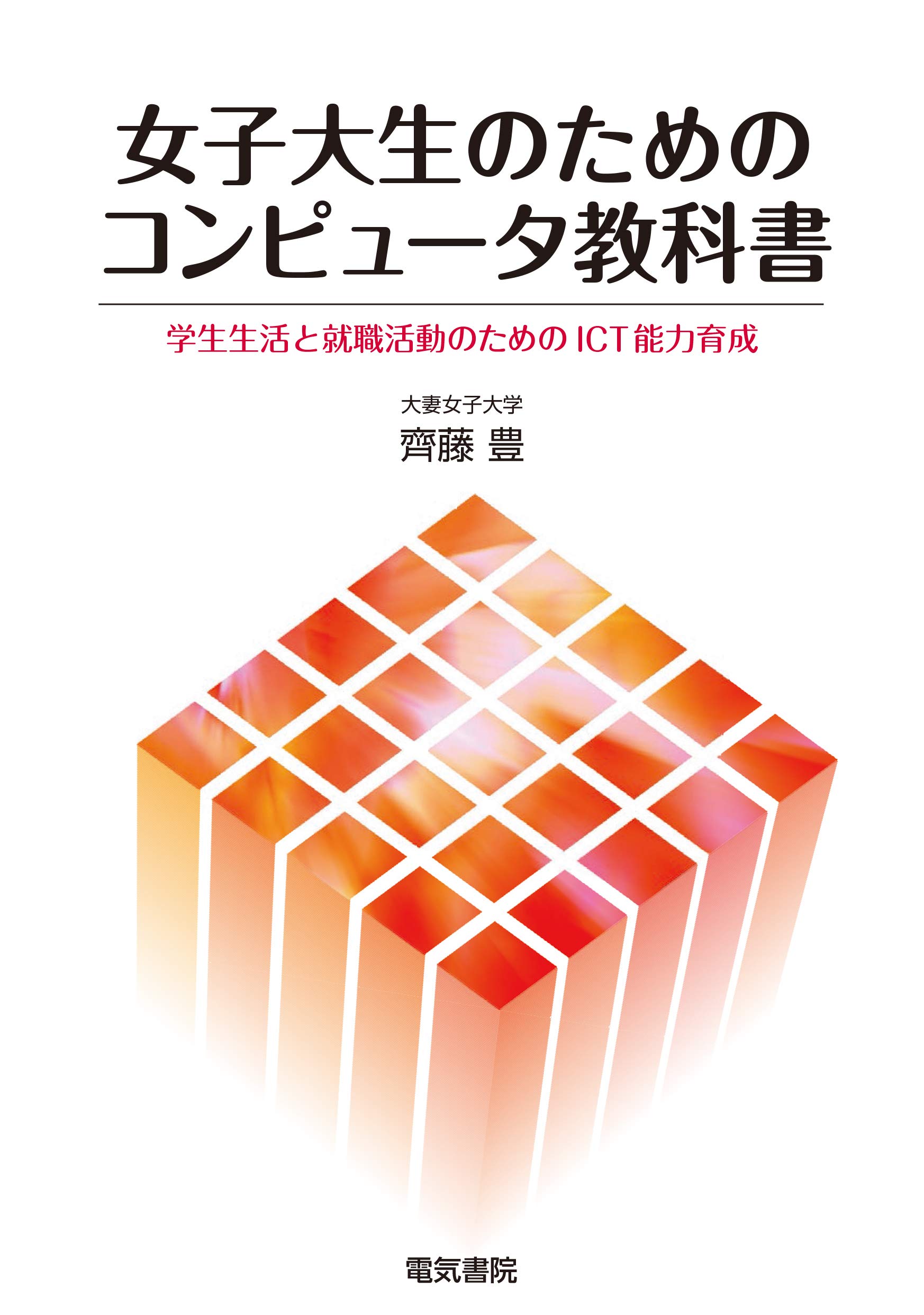 女子大生のためのコンピュータ教科書 | 齊藤豊 |本 | 通販 | Amazon