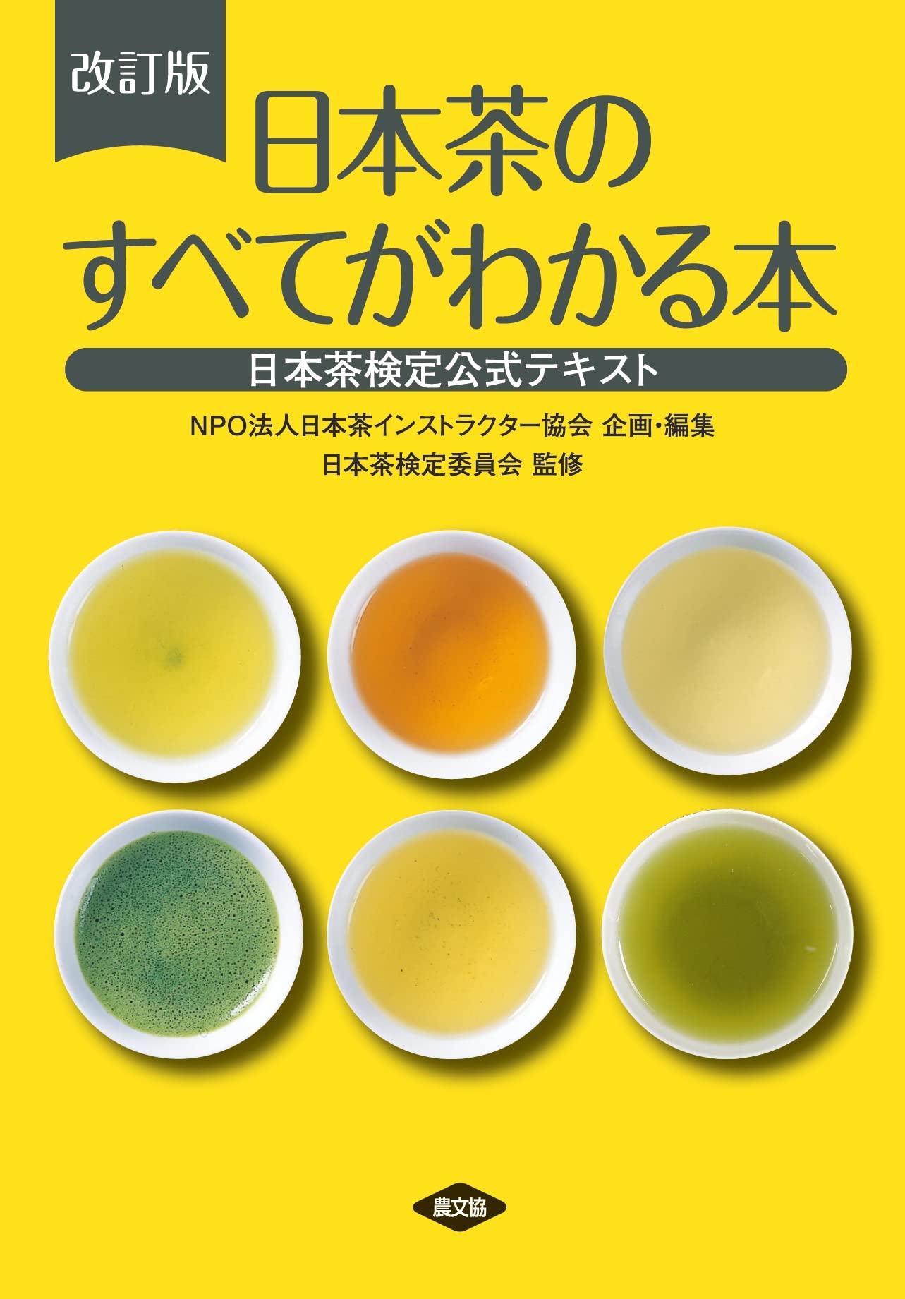改訂版 日本茶のすべてがわかる本: 日本茶検定公式テキスト | NPO法人 