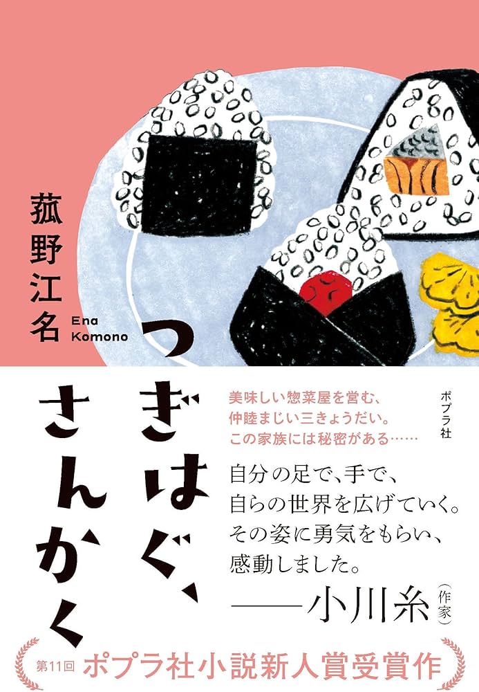 Amazon.co.jp: つぎはぐ、さんかく : 菰野 江名: 本
