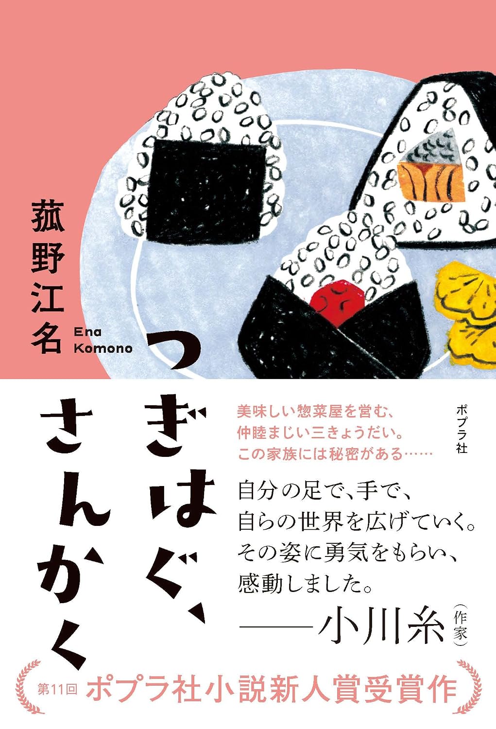 つぎはぐ、さんかく