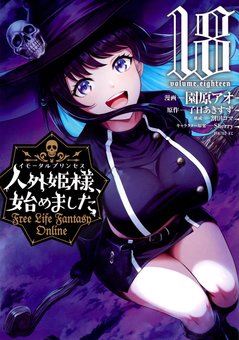 Amazon.co.jp: 人外姫様、始めました ~Free Life Fantasy Online~(18