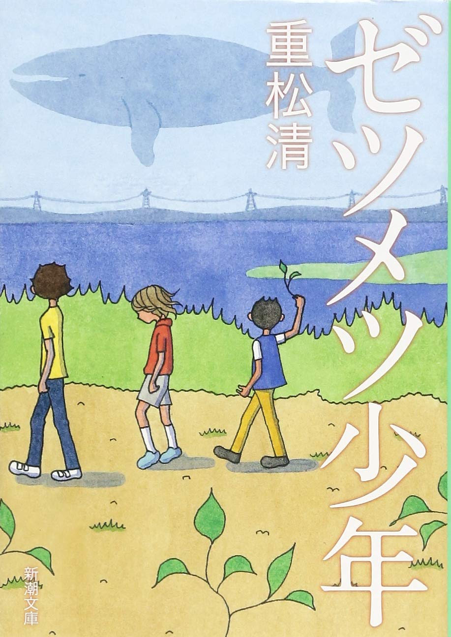 ゼツメツ 少年
