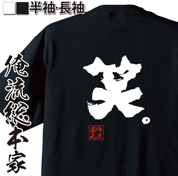 Amazon.co.jp: Oryu Sohonke Funny T-Shirt, Laugh, Funny T-Shirt 