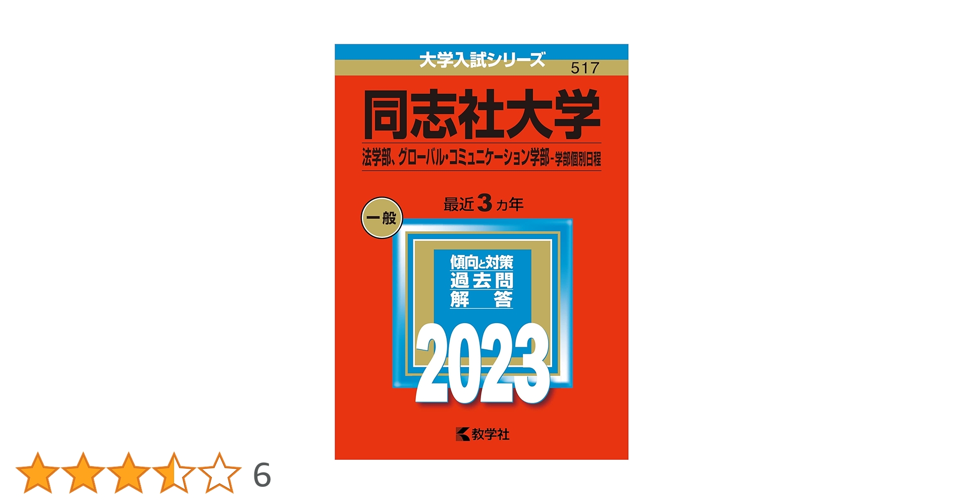 同志社大学(法学部、グローバル・コミュニケーション学部−学部