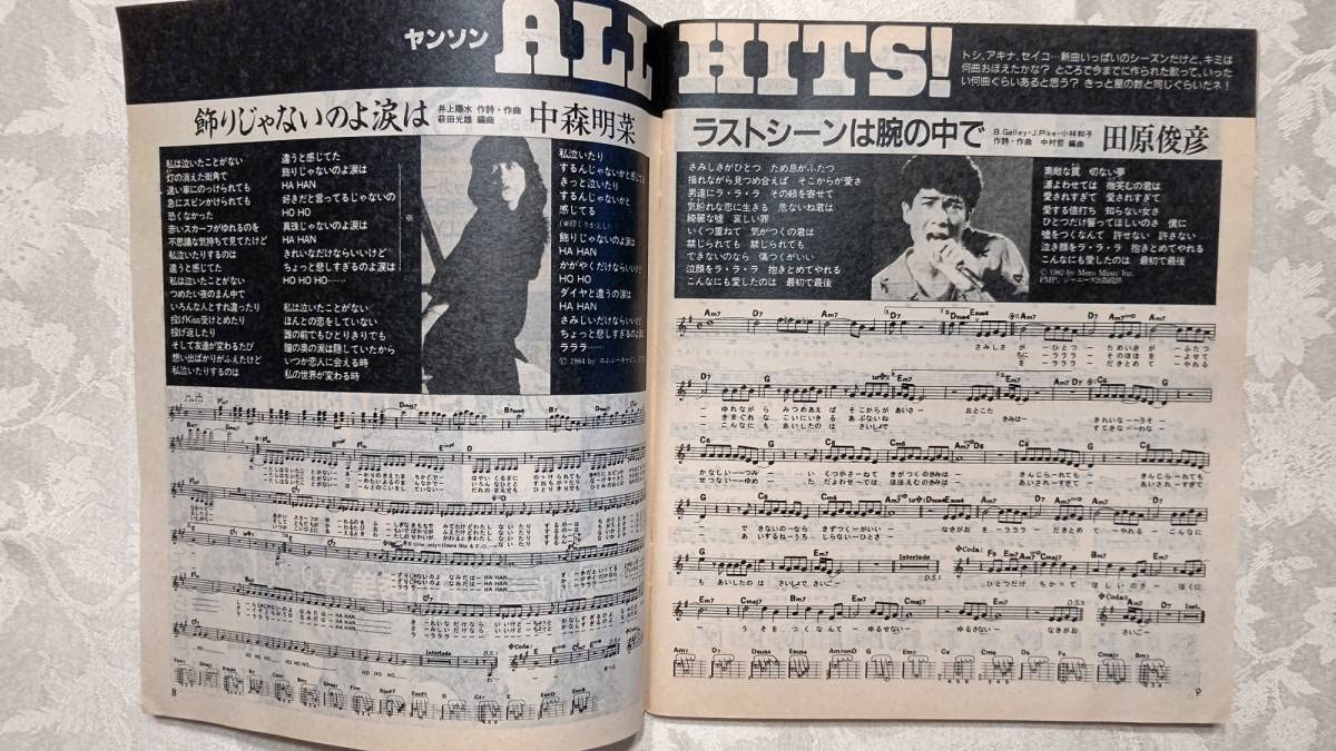 Amazon.co.jp: YOUNG SONG ヤンソン 1985年 明星 1月号 付録 小泉
