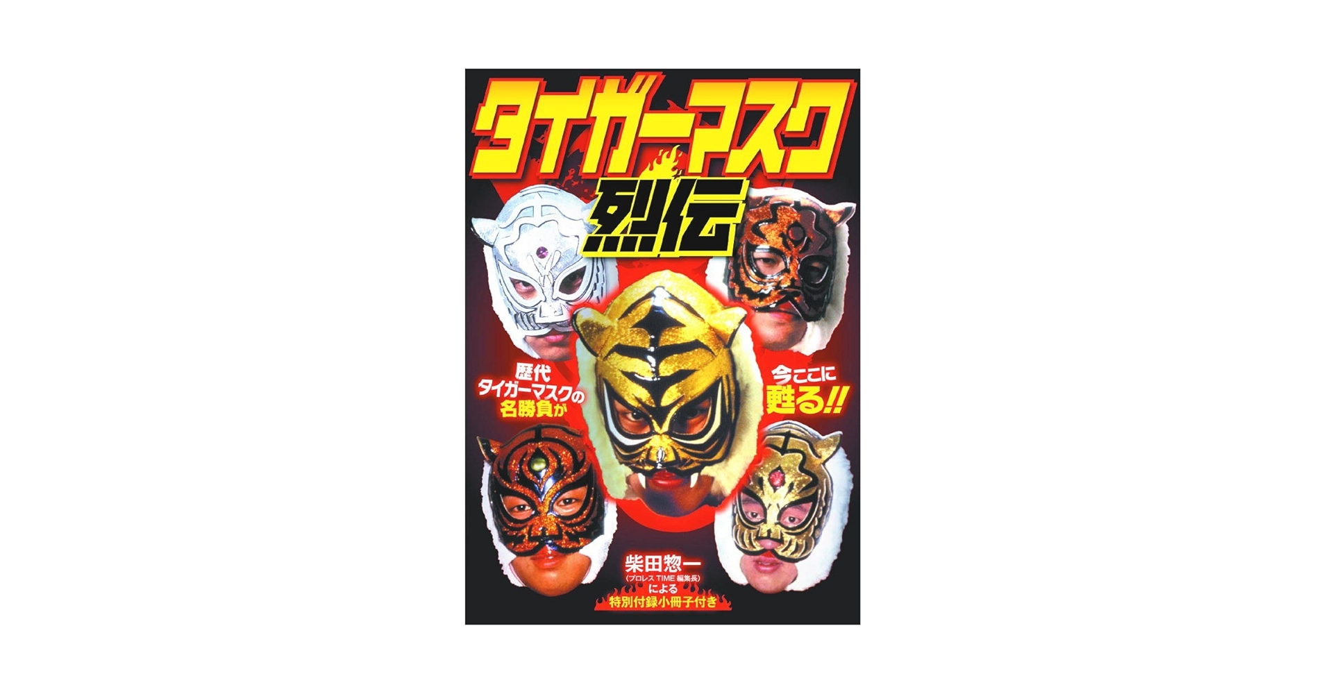 Amazon.co.jp: タイガーマスク 烈伝 RAX-104A [DVD] : 佐山