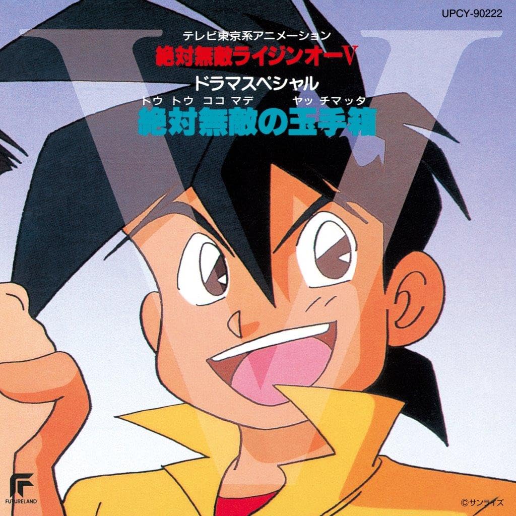 Amazon | 絶対無敵ライジンオーV ドラマスペシャル 絶対無敵の