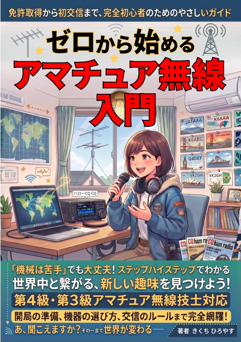 ゼロから始めるアマチュア無線入門: 免許取得から初交信まで、完全初心者のためのやさしいガイド【通信】【無線界】【繋がり】【基礎】【初心者】【入門】 【初心者】