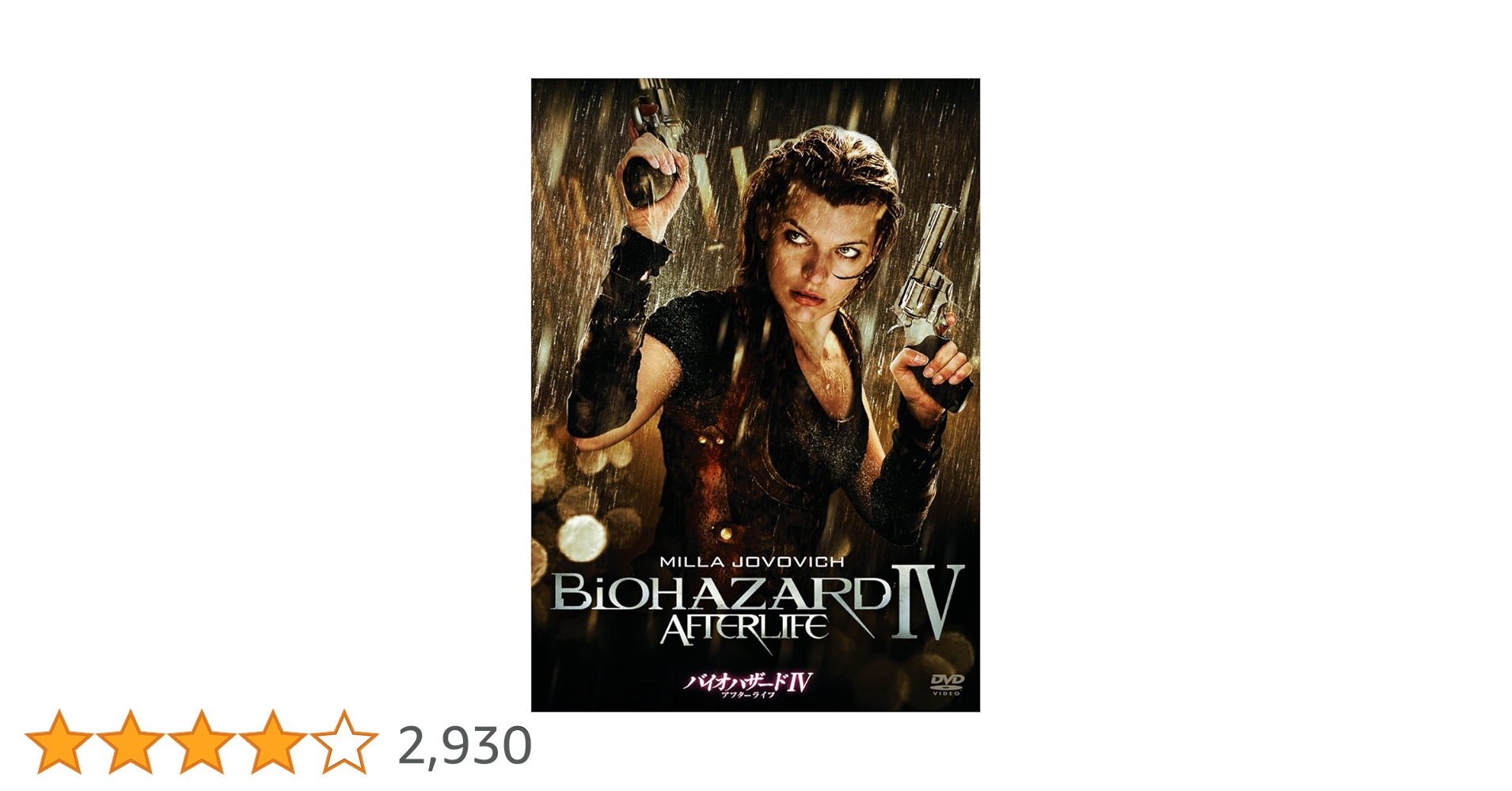 映画バイオハザード　DVD　状態悪　4巻　バラ売り 映画バイオハザード DVD 状態悪 4巻 バラ売り（映画バイオ