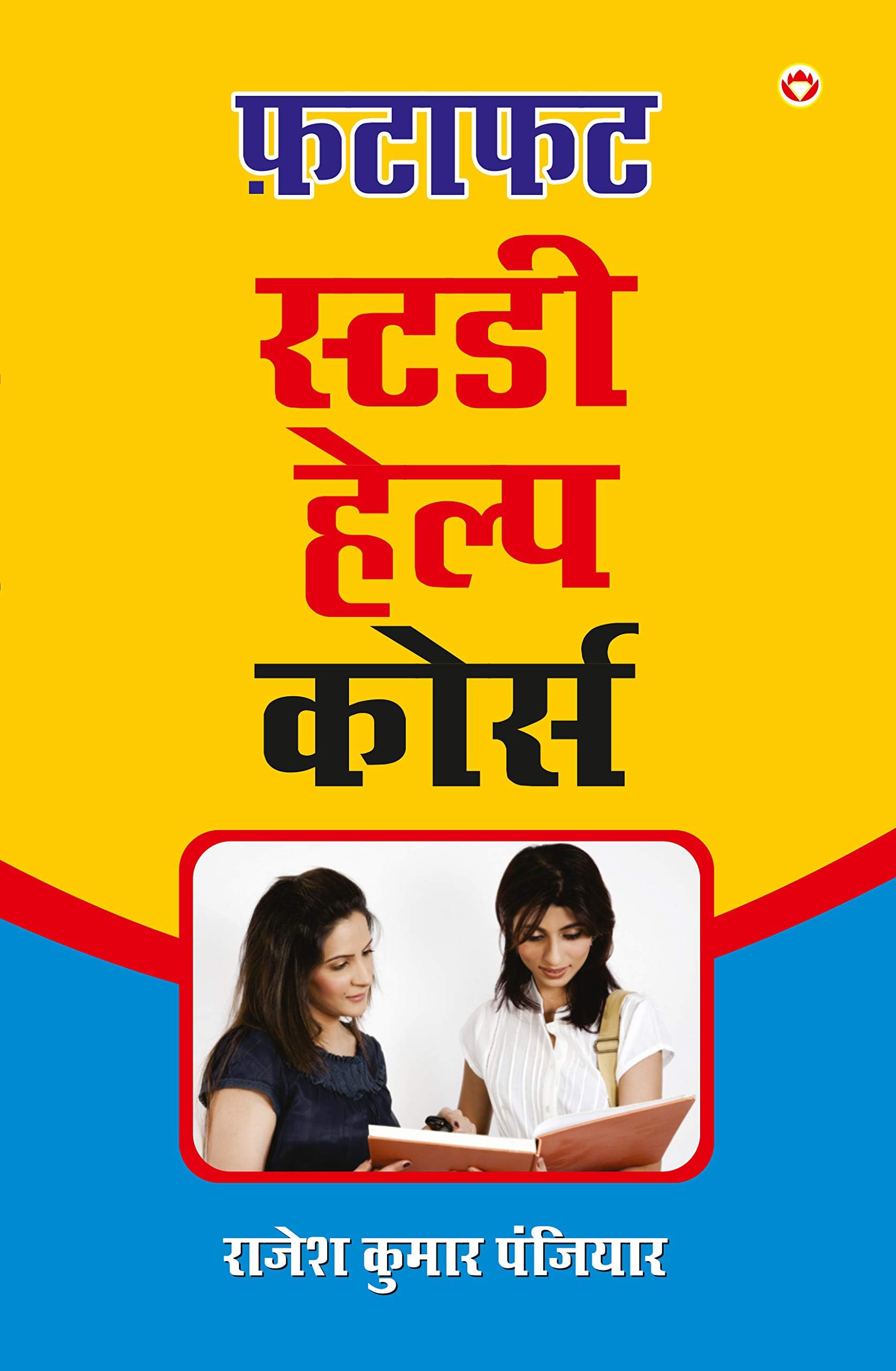 Fatafat Study Help Course: फटाफट स्टडी हेल्प कोर्स