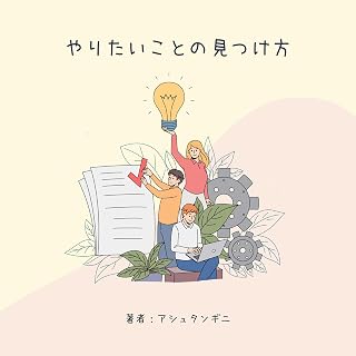 やりたいことの見つけ方: あなただけのワクワクを見つけよう！