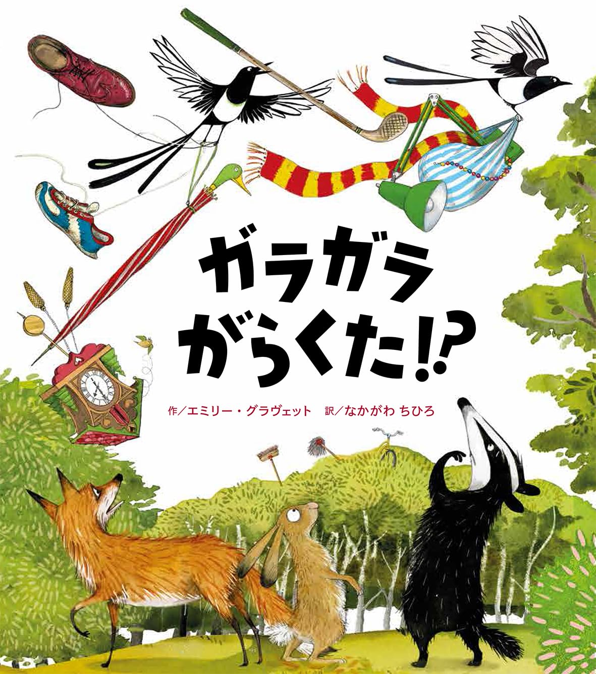 ガラガラがらくた!? | エミリー・グラヴェット, エミリー