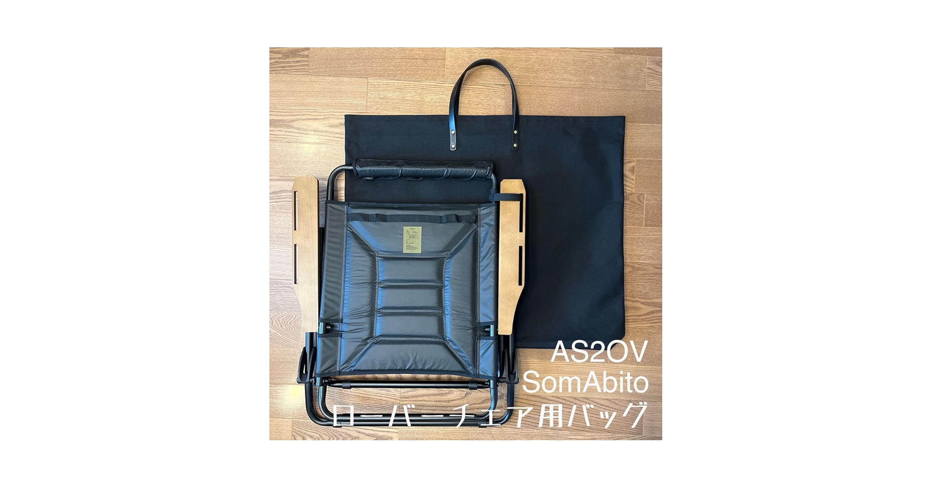 Amazon.co.jp: 即購入OK！ アッソブ AS2OV ローバーチェア用収納