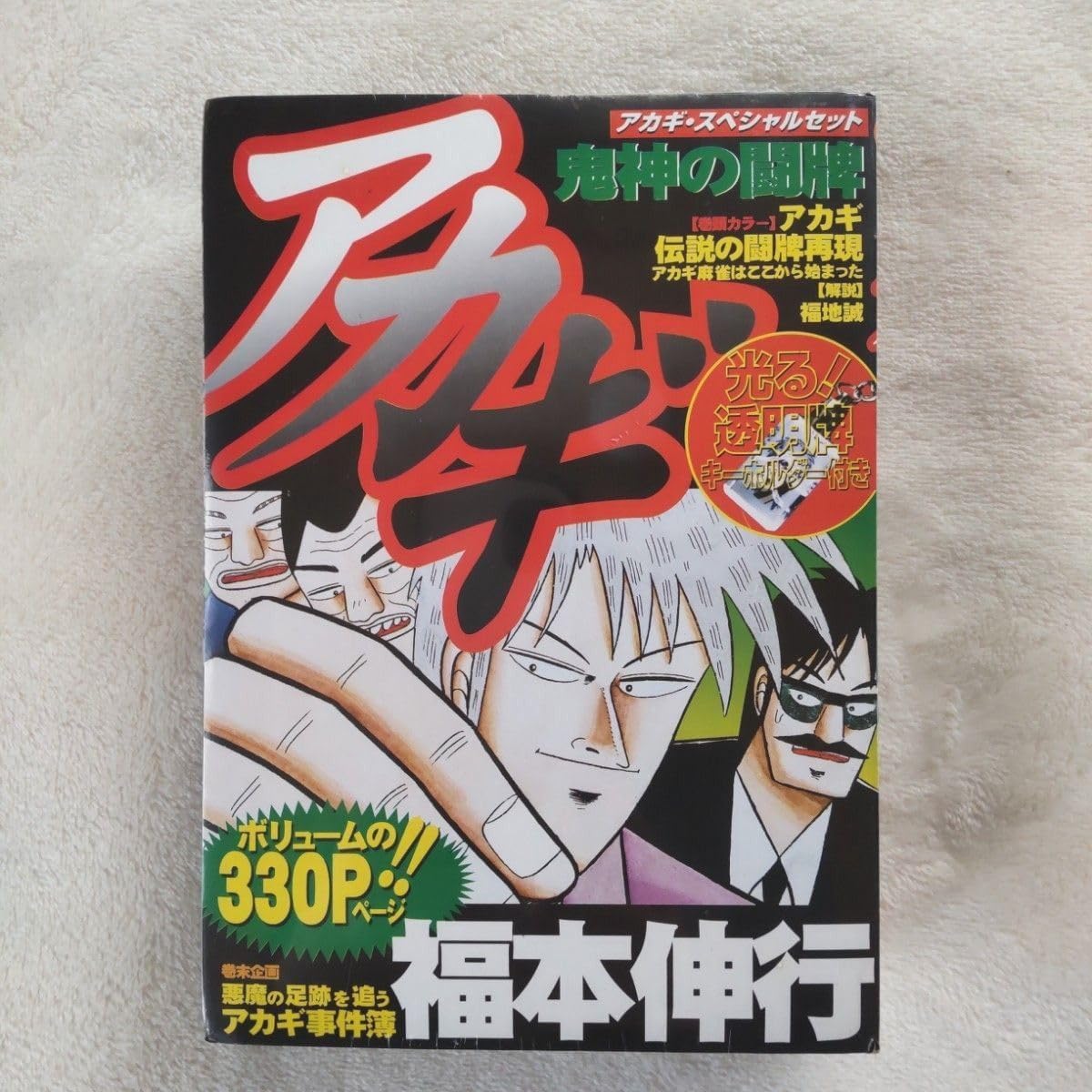 Amazon.co.jp: 品 レアアカギ 透明牌アクリルキーホルダー&鬼神の闘牌