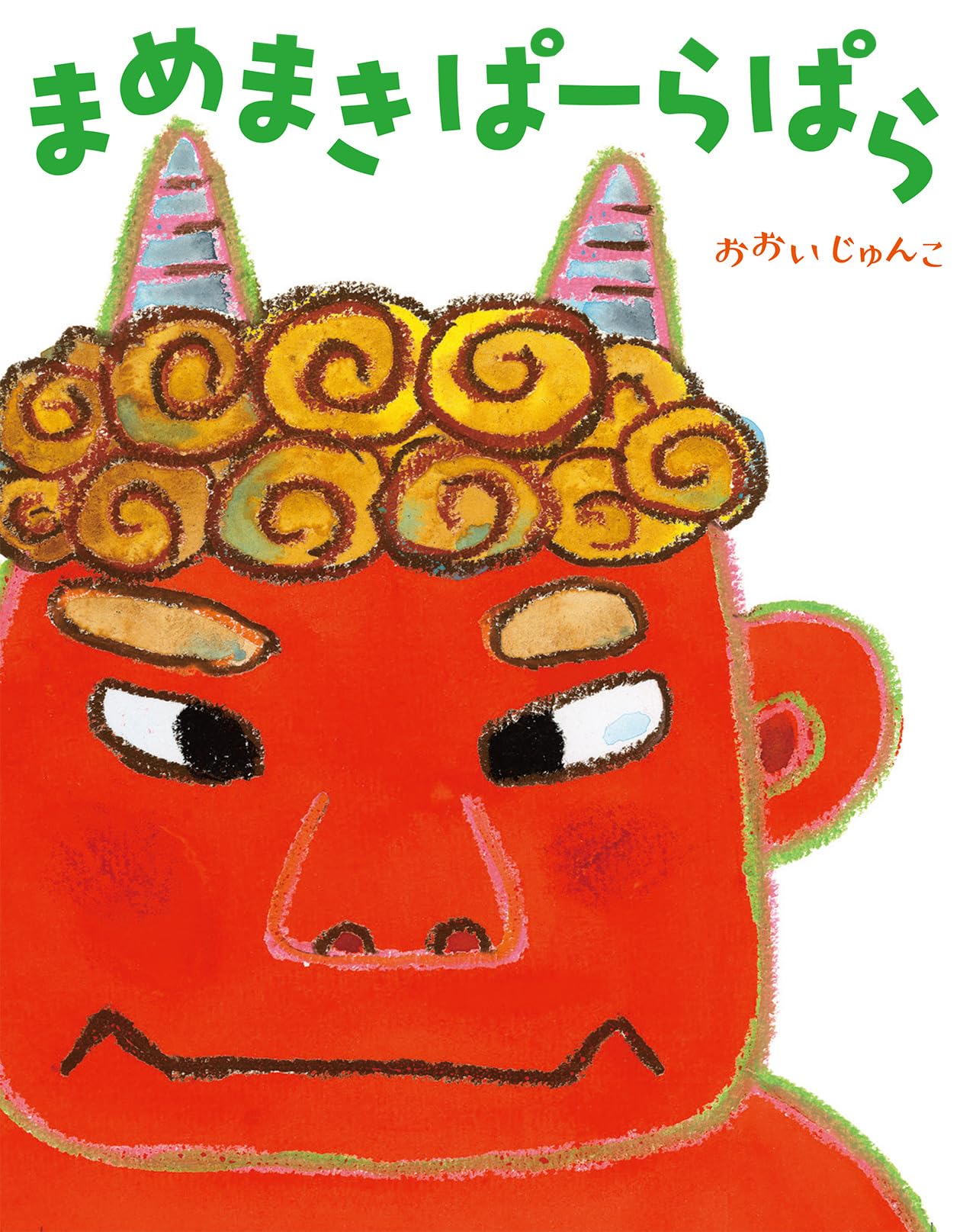 Amazon.co.jp: まめまき ぱーらぱら : おおいじゅんこ: 本