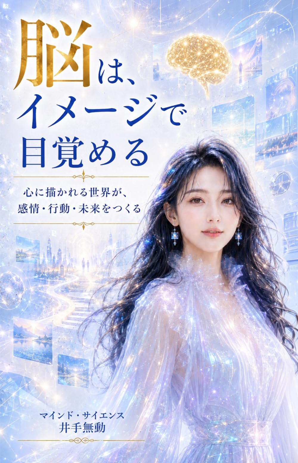 脳は、イメージで目覚める: 心に描かれる世界が、感情・行動・未来をつくる