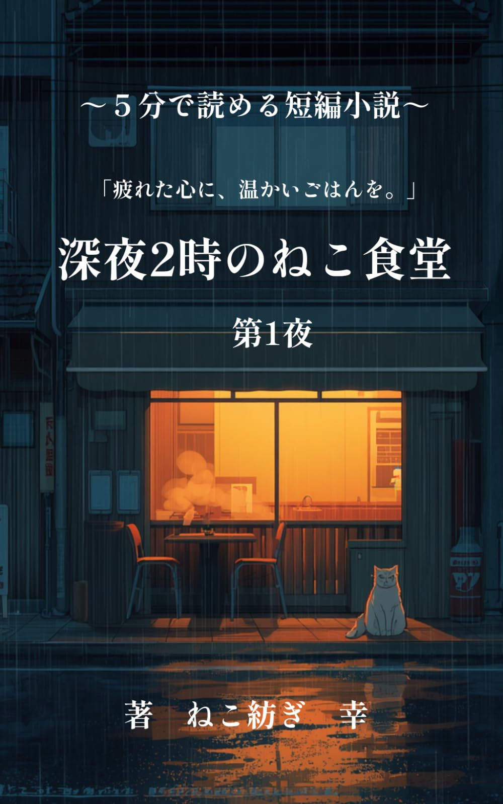 深夜２時のねこ食堂 第１夜: (5分で読める短編小説）