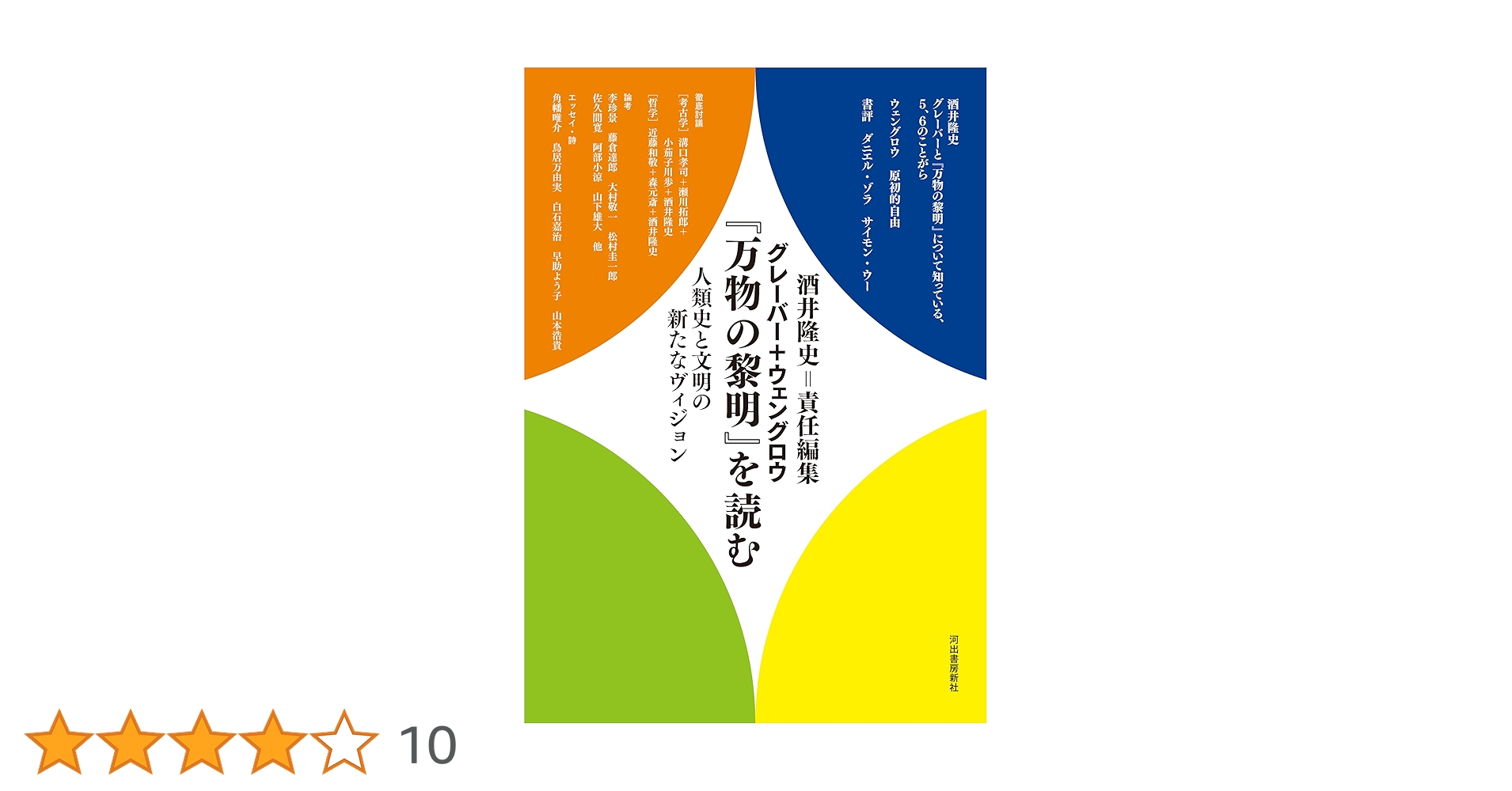 Amazon.co.jp: グレーバー+ウェングロウ『万物の黎明』を読む