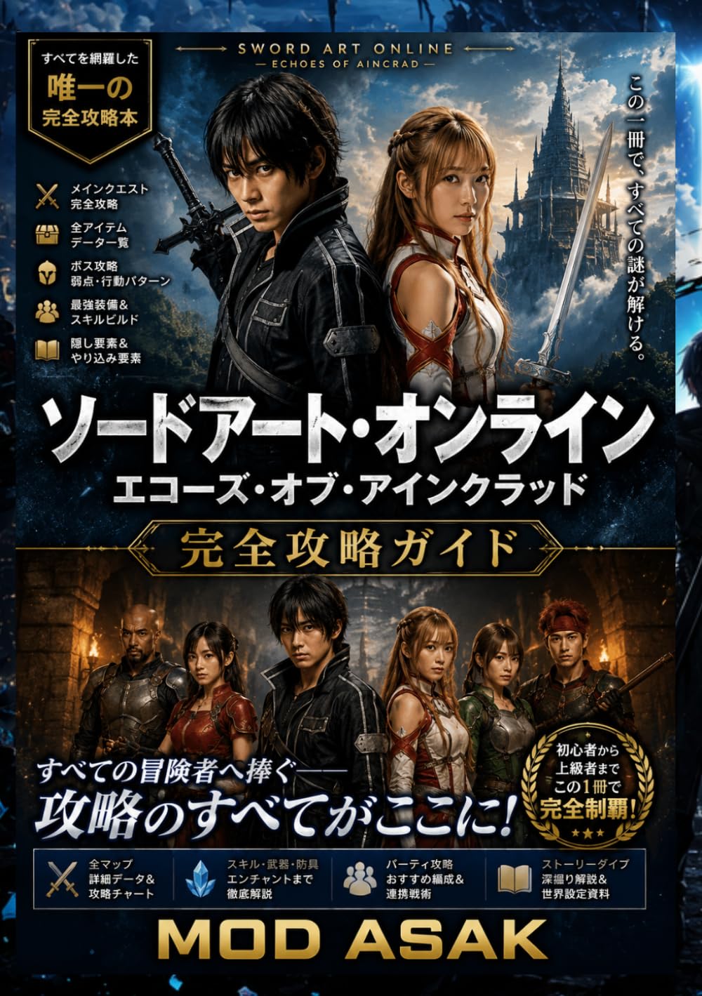ソードアート・オンライン エコーズ・オブ・アインクラッド 完全攻略ガイド: ストーリー攻略・ボス戦・最強ビルド・武器＆スキル・効率レベル上げ・装備強化・初心者からエンドゲームまで完全対応